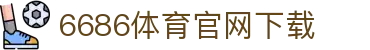 6686体育集团官网下载官方版 - 6686体育平台入口 | 最新版APP下载